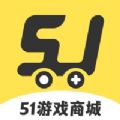 51游戏商城下载最新app