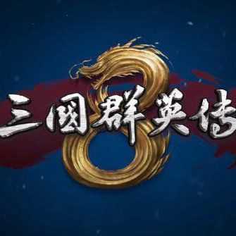 三国群英传8免费版2023下载