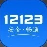 交警12123