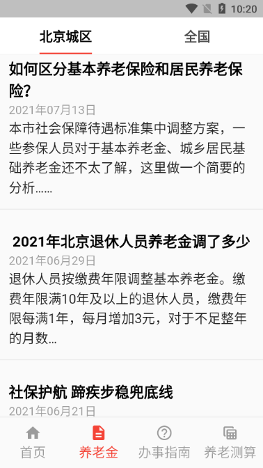 养老金资讯2024安卓最新下载