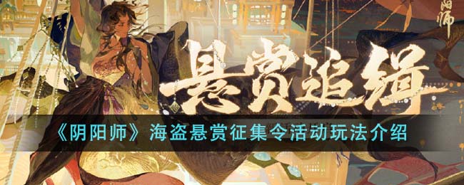 《阴阳师》海盗悬赏征集令活动玩法_《阴阳师》海盗悬赏征集令活动怎么玩