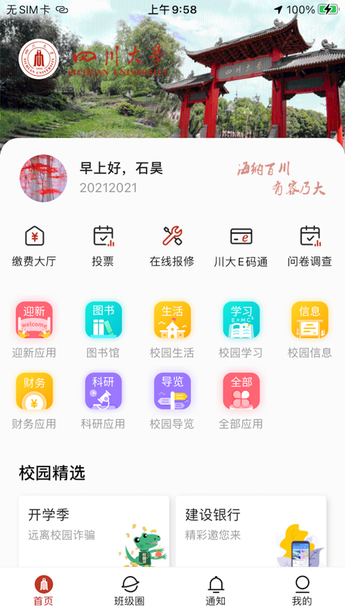 云上川大下载app