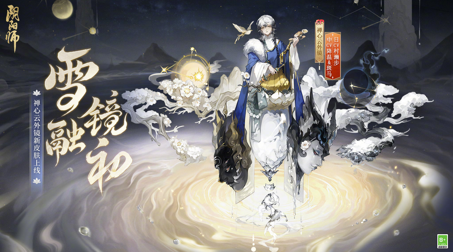 阴阳师手游禅心云外镜雪融镜初皮肤怎么获得