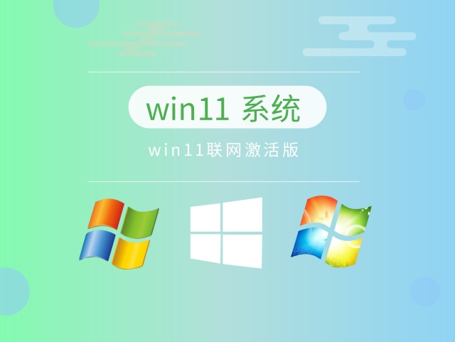 win11联网激活版中文版完整版_win11联网激活版专业版