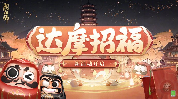 阴阳师手游达摩招福活动怎么玩