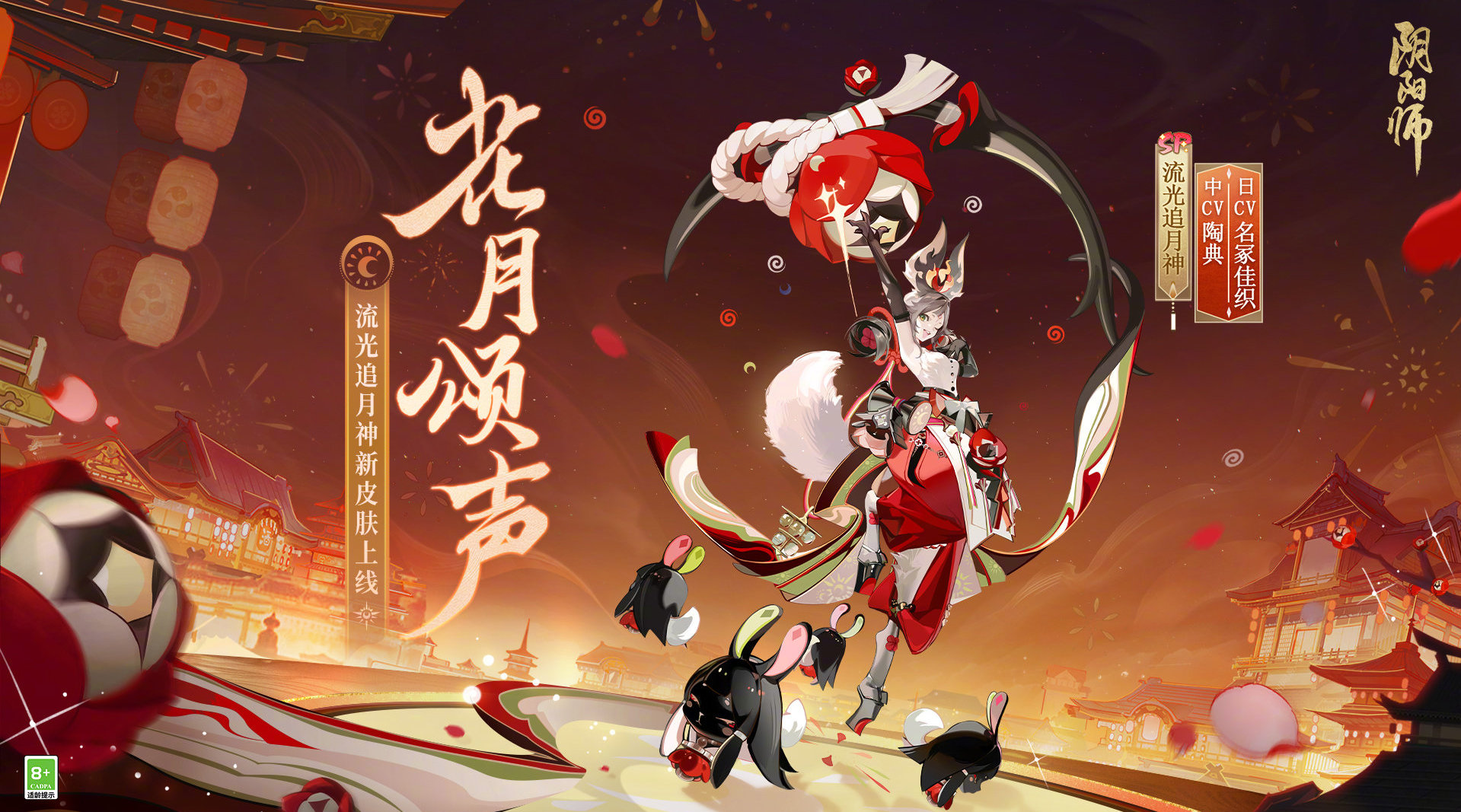 阴阳师手游流光追月神花月颂声皮肤怎么获得