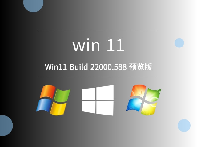 Win11 Build 22000.588 预览版中文版_Win11 Build 22000.588 预览版下载最新版