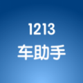 1213车助手app最新下载