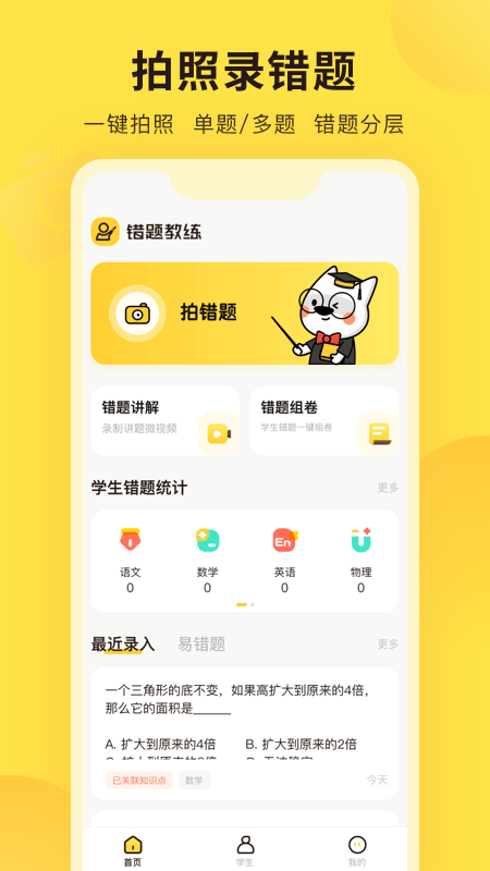 错题教练app最新版下载