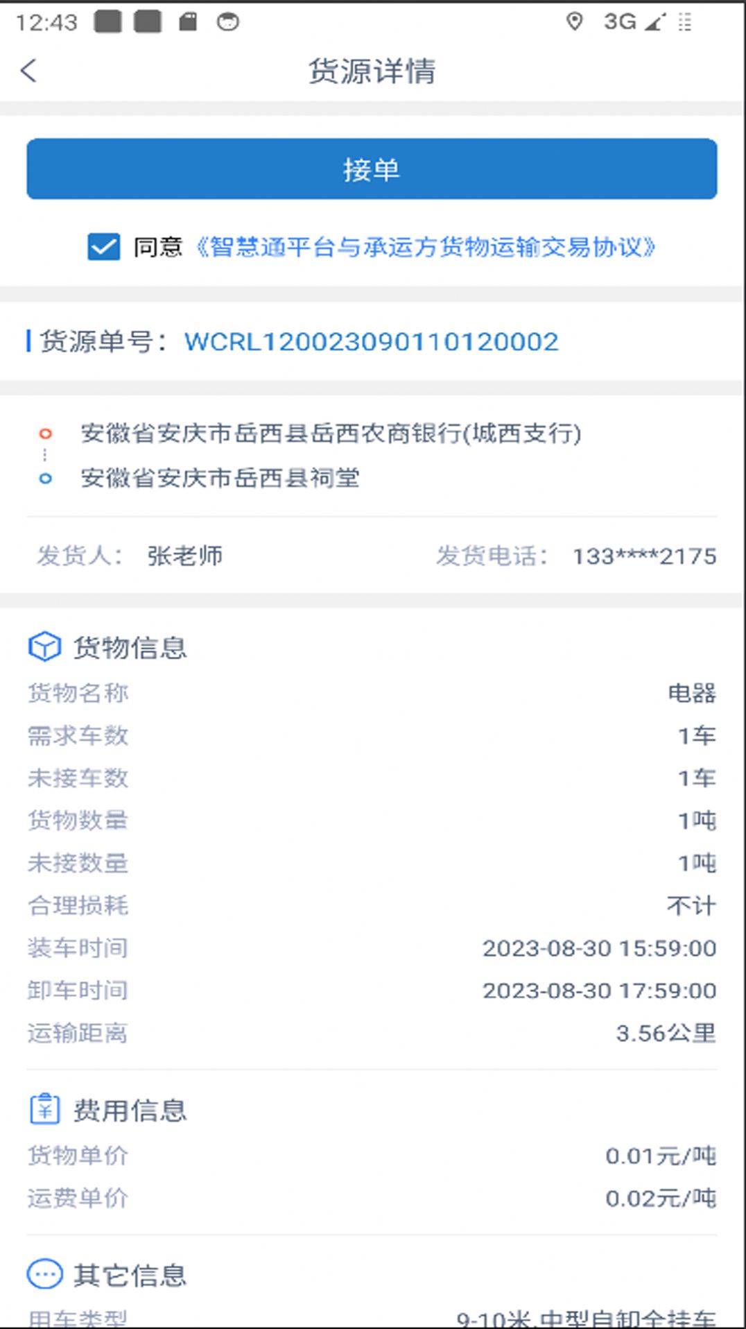 智慧通司机端最新版2023下载