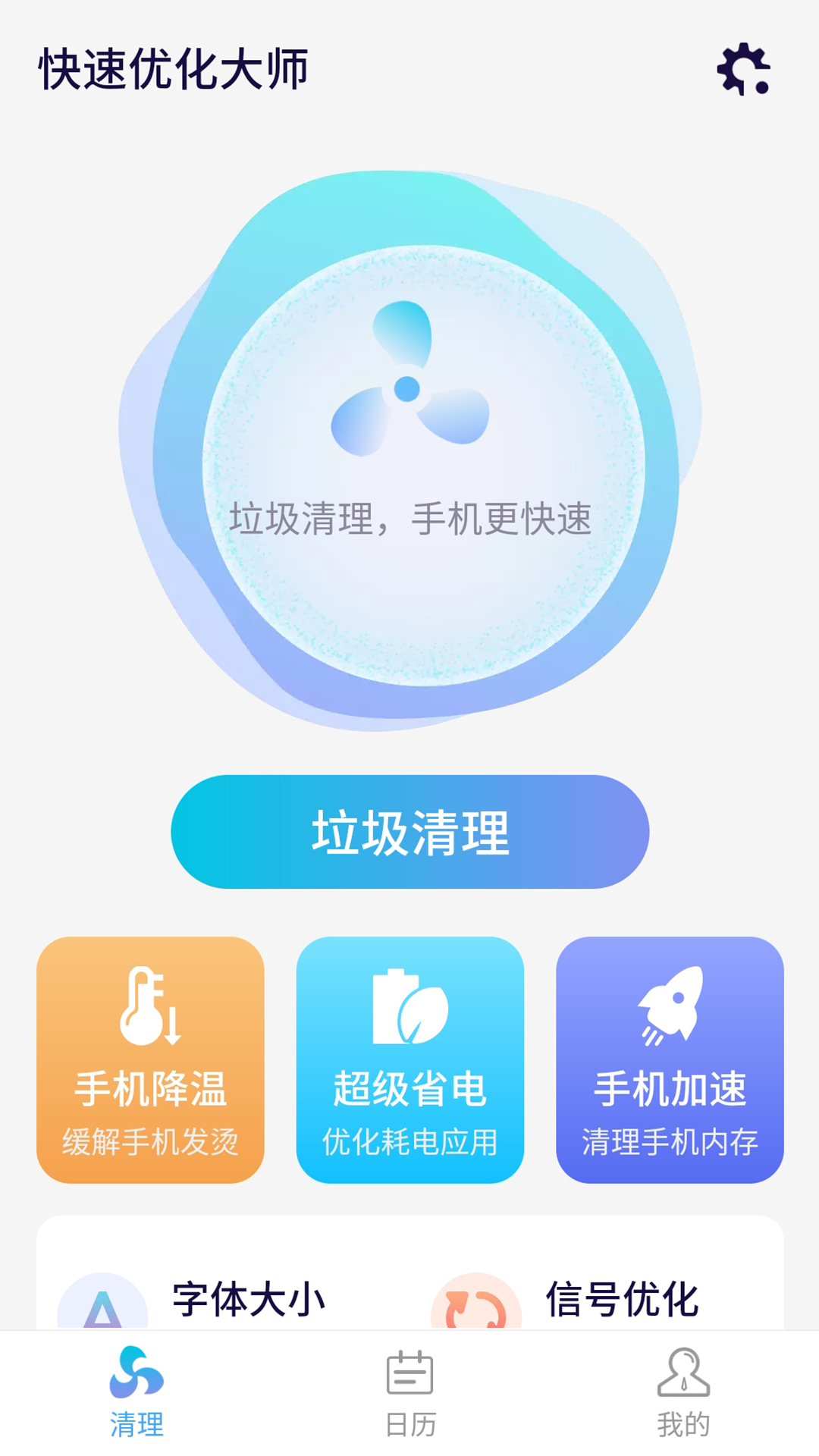 源源快速优化大师app下载最新版