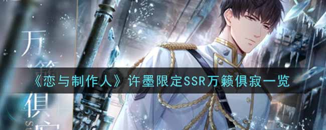 《恋与制作人》许墨限定SSR万籁俱寂一览