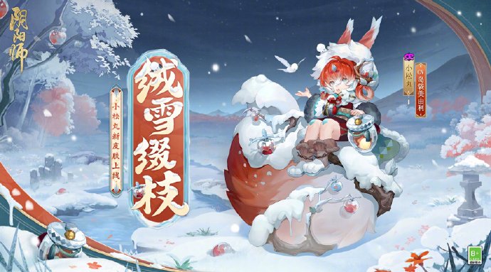 阴阳师手游小松丸绒雪缀枝皮肤怎么获得 