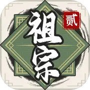 祖宗模拟器2游戏无限元宝