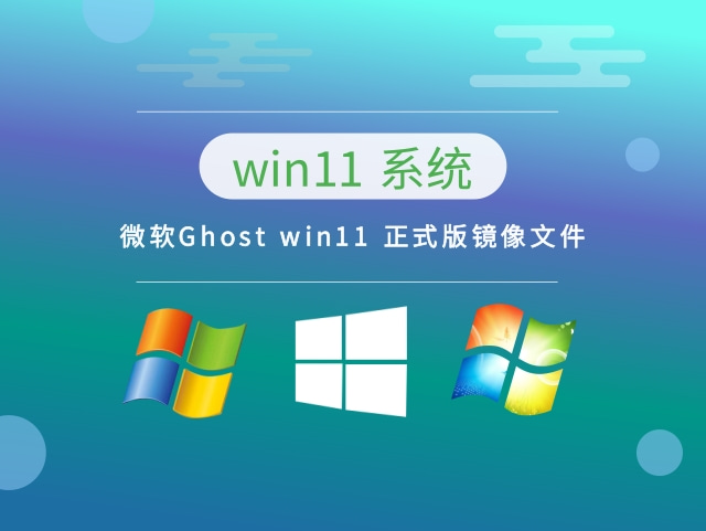 微软Ghost win11 正式版镜像文件完整版下载_微软Ghost win11 正式版镜像文件下载家庭版
