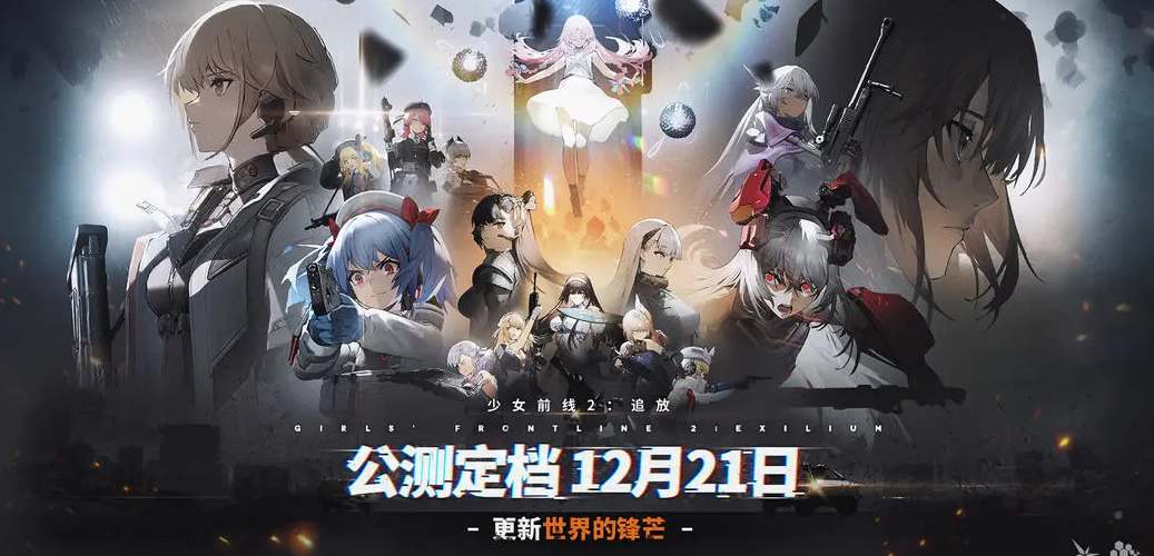 《少女前线2追放》最新公测时间_《少女前线2追放》上线时间