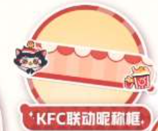 蛋仔派对kfc联动皮肤是什么