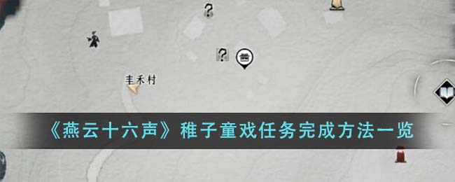 《燕云十六声》稚子童戏任务怎么做_《燕云十六声》稚子童戏任务攻略