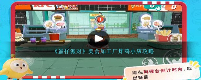 《蛋仔派对》美食加工厂炸鸡小店攻略_《蛋仔派对》美食加工厂炸鸡小店怎么玩