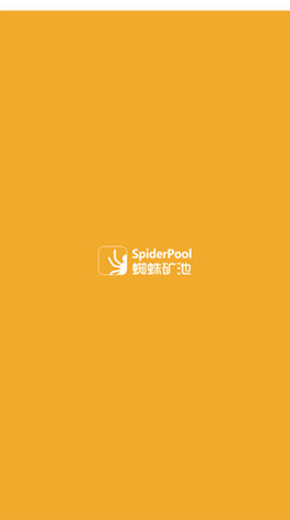 spiderpool挖矿(蜘蛛矿池)下载安装安卓版本