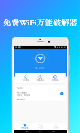 全能wifi钥匙管家app免费版