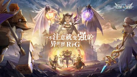 幻世与冒险最新版