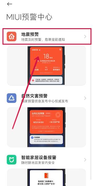 小米手机地震预警怎么设置