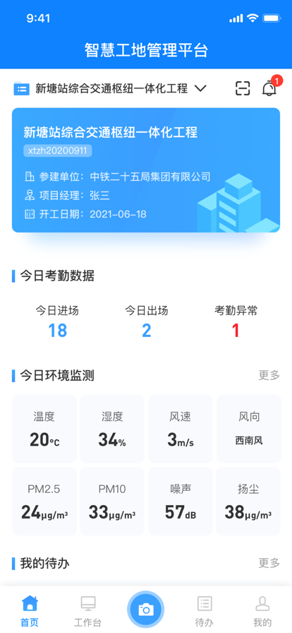 铁投智慧工地2024版本下载