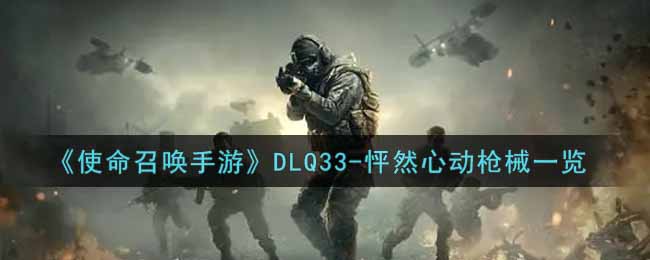 《使命召唤手游》DLQ33-怦然心动枪械一览