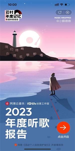 网易云年度听歌报告2023