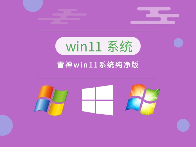 雷神win11系统纯净版中文版下载_雷神win11系统纯净版下载最新版