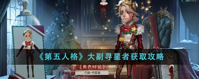 《第五人格》大副寻星者获取方法_《第五人格》大副寻星者如何获取