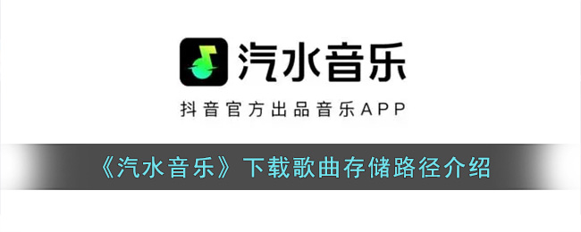 汽水音乐下载的歌曲存储路径说明 汽水音乐下载的歌曲在哪个文件夹