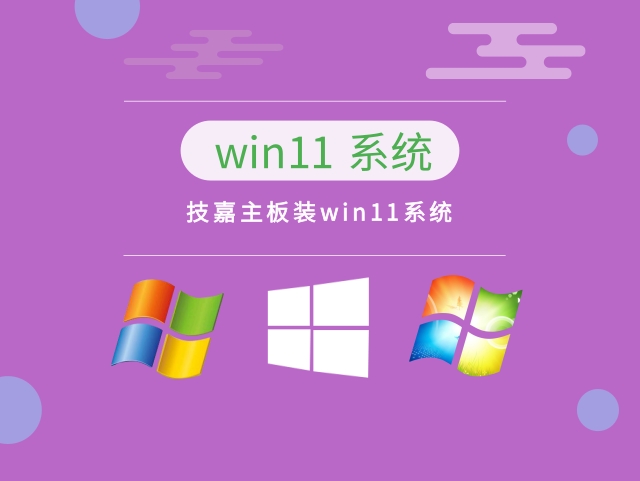 技嘉主板装win11系统下载中文版_技嘉主板装win11系统专业版下载