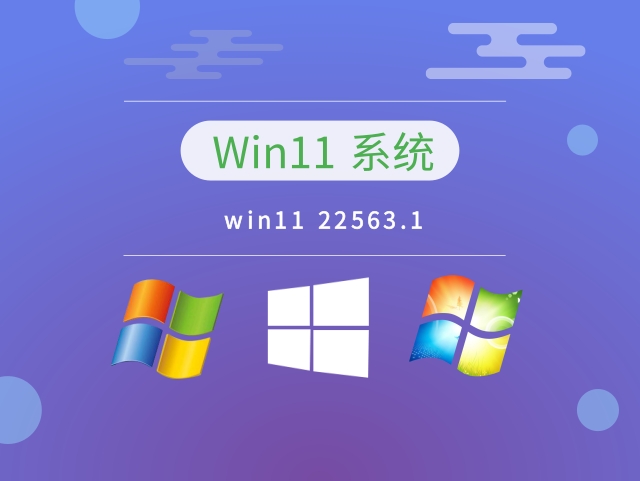 win11 22563.1中文版完整版_win11 22563.1专业版最新版