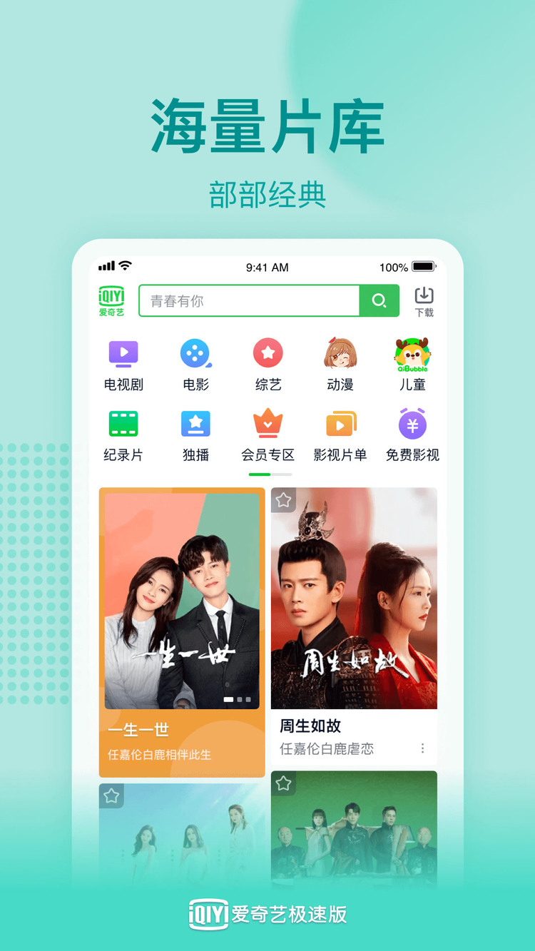 爱奇艺极速版免费下载安装app