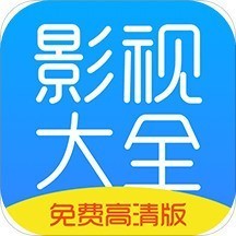 影视大全最新版