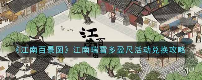 《江南百景图》江南瑞雪多盈尺活动兑换攻略