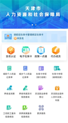 天津人力社保appapp安卓版下载