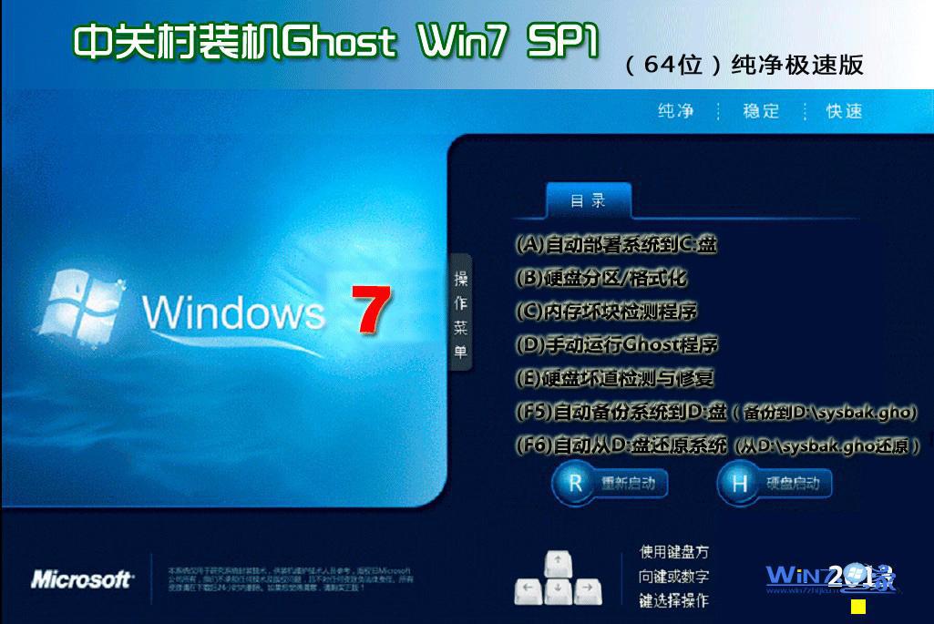 中关村Win7 X64纯净极速版安装界面