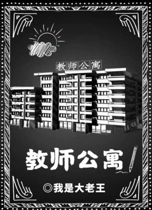 《百变大侦探》教师公寓真相答案攻略大全