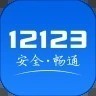 交警12123违章查询下载