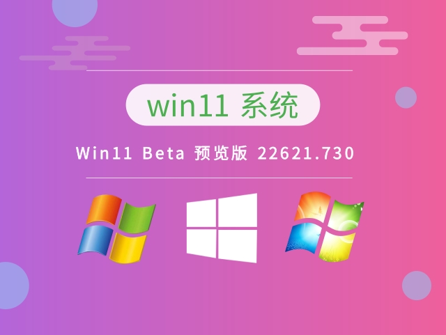 Win11Beta预览版中文版完整版_Win11Beta预览版专业版下载