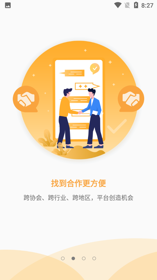 行业协会免费版下载