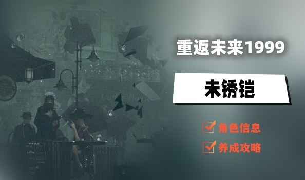 重返未来1999未锈铠何时复刻_重返未来1999未锈铠复刻攻略