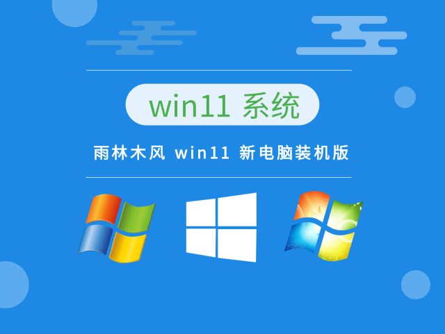 雨林木风 win11 新电脑装机版中文正式版_雨林木风 win11 新电脑装机版最新版下载