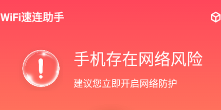 WiFi速连助手app