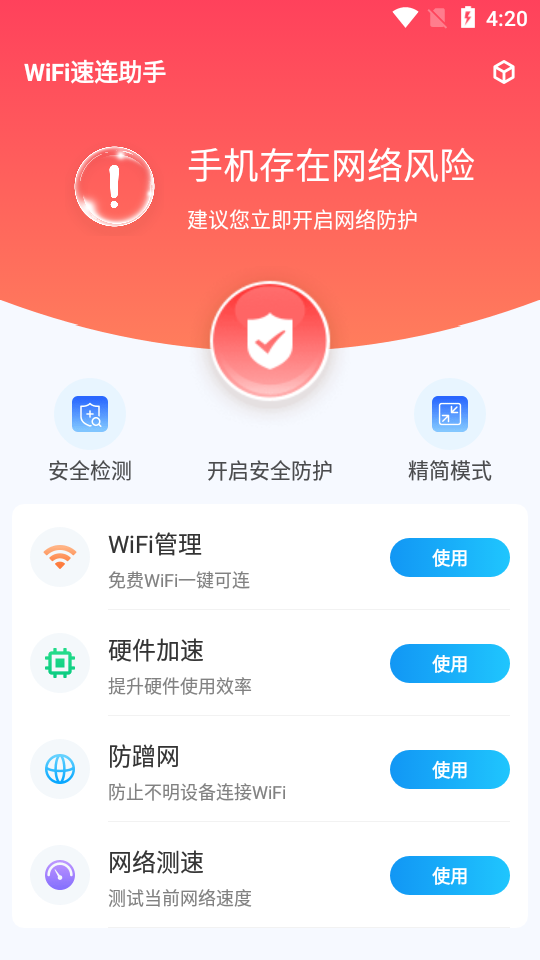 WiFi速连助手苹果手机下载