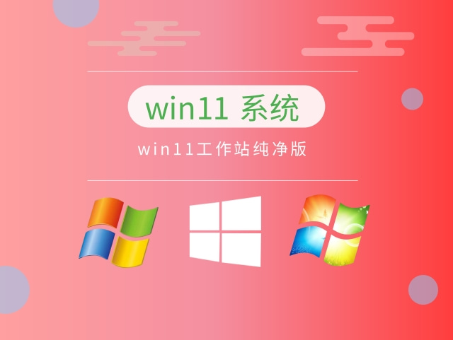 win11工作站纯净版中文版_win11工作站纯净版专业版
