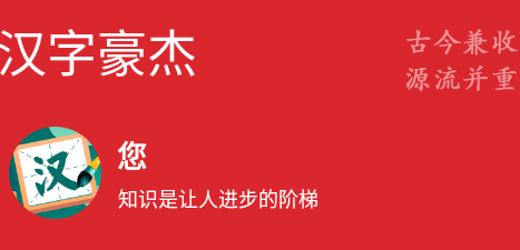 汉字豪杰app